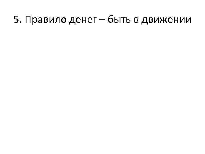 5. Правило денег – быть в движении 