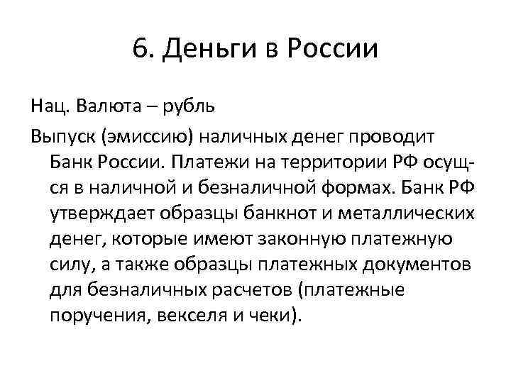 6. Деньги в России Нац. Валюта – рубль Выпуск (эмиссию) наличных денег проводит Банк