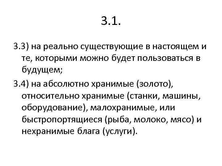 3. 1. 3. 3) на реально существующие в настоящем и те, которыми можно будет