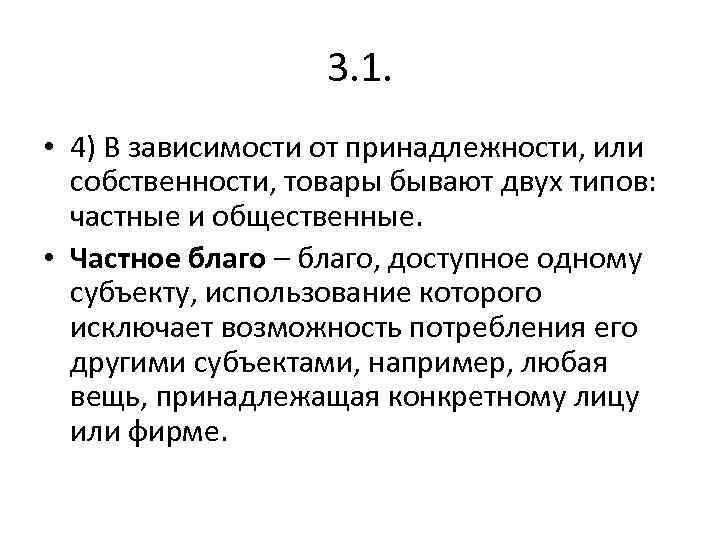 3. 1. • 4) В зависимости от принадлежности, или собственности, товары бывают двух типов: