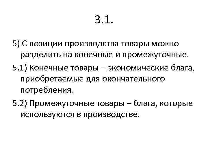 3. 1. 5) С позиции производства товары можно разделить на конечные и промежуточные. 5.