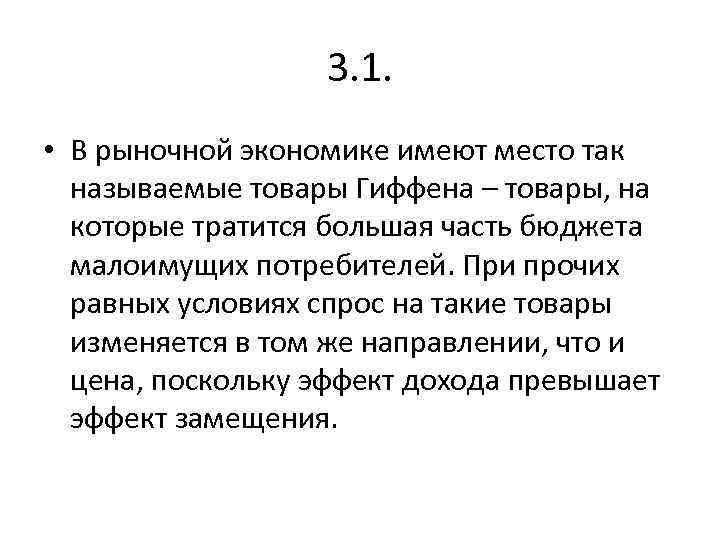 3. 1. • В рыночной экономике имеют место так называемые товары Гиффена – товары,