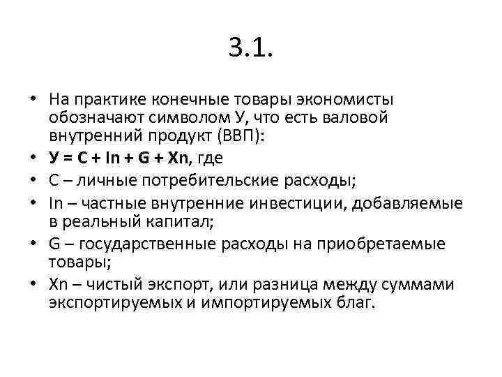 3. 1. • На практике конечные товары экономисты обозначают символом У, что есть валовой