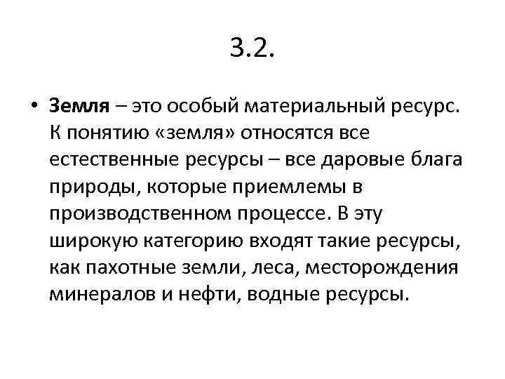 3. 2. • Земля – это особый материальный ресурс. К понятию «земля» относятся все