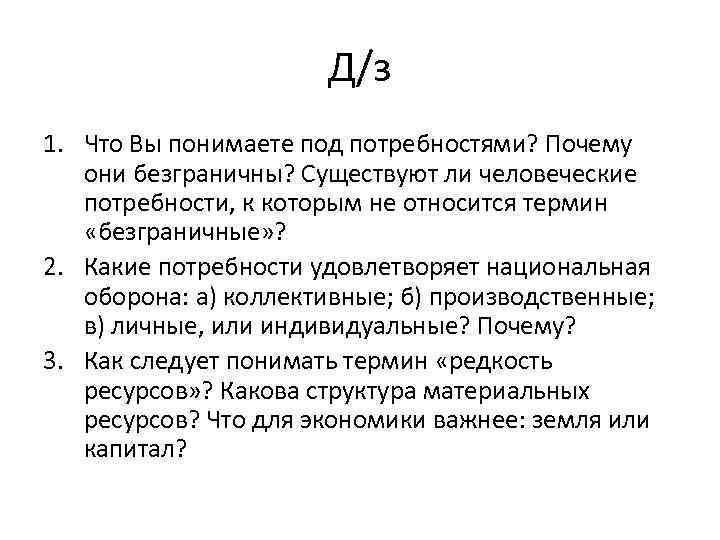 Д/з 1. Что Вы понимаете под потребностями? Почему они безграничны? Существуют ли человеческие потребности,
