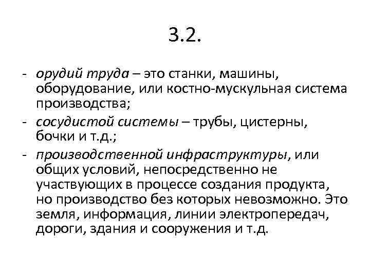 3. 2. - орудий труда – это станки, машины, оборудование, или костно-мускульная система производства;