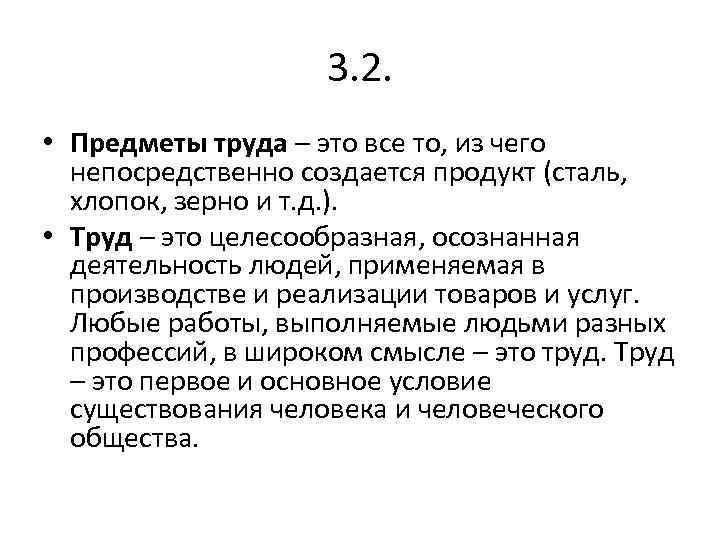 3. 2. • Предметы труда – это все то, из чего непосредственно создается продукт