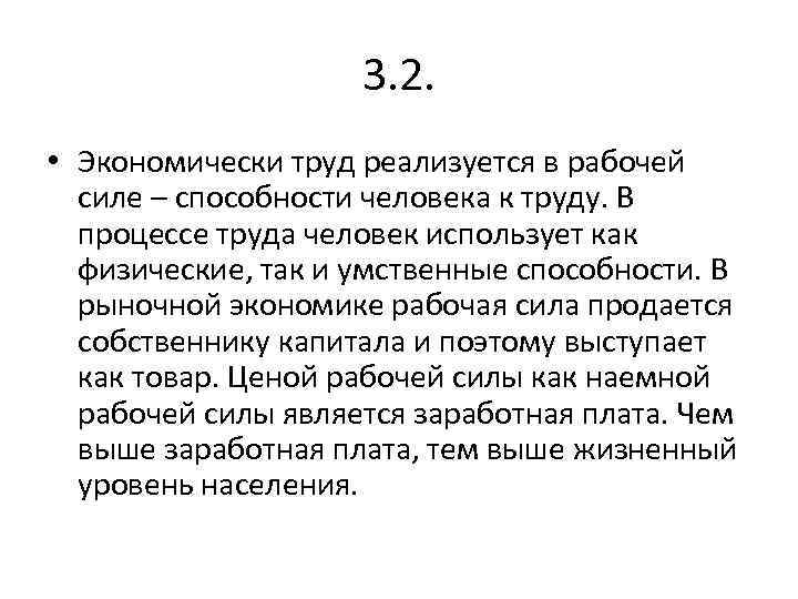 3. 2. • Экономически труд реализуется в рабочей силе – способности человека к труду.