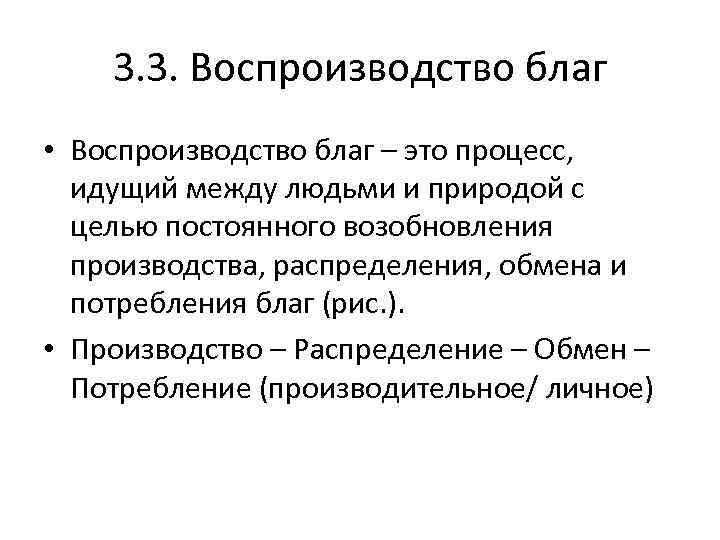 Процесс постоянного возобновления поколений людей. Воспроизводство экономических благ. Стадии процесса воспроизводства.