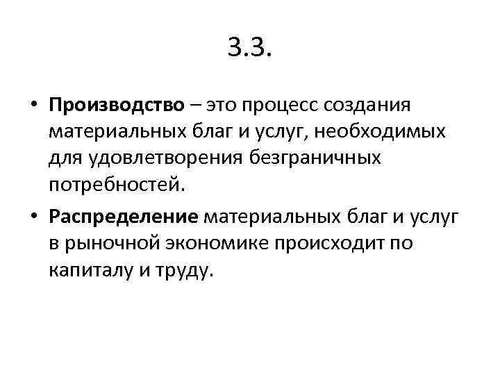 3. 3. • Производство – это процесс создания материальных благ и услуг, необходимых для