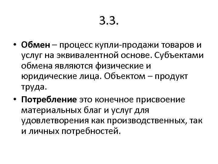 3. 3. • Обмен – процесс купли-продажи товаров и услуг на эквивалентной основе. Субъектами