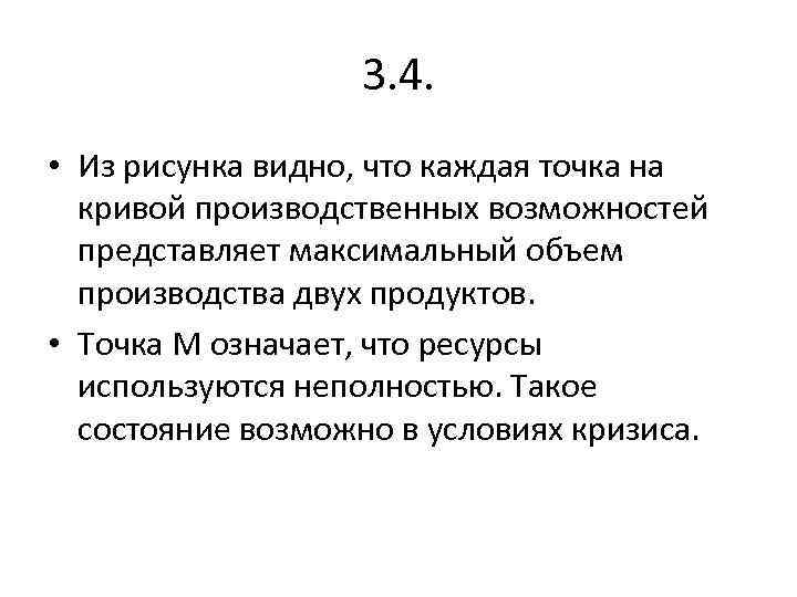 3. 4. • Из рисунка видно, что каждая точка на кривой производственных возможностей представляет