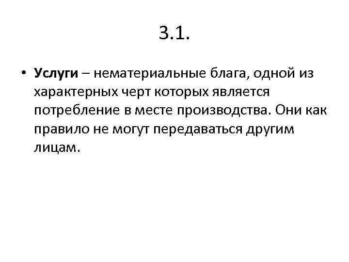 3. 1. • Услуги – нематериальные блага, одной из характерных черт которых является потребление