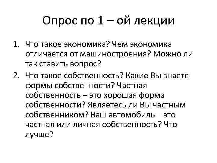 Опрос по 1 – ой лекции 1. Что такое экономика? Чем экономика отличается от