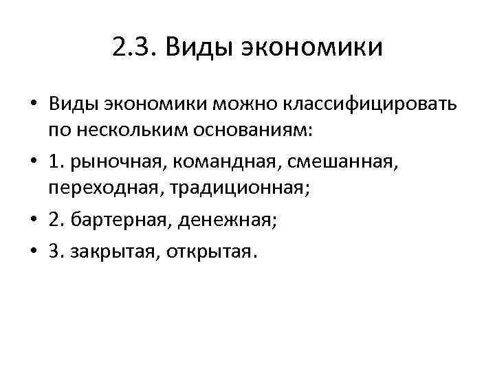 2. 3. Виды экономики • Виды экономики можно классифицировать по нескольким основаниям: • 1.