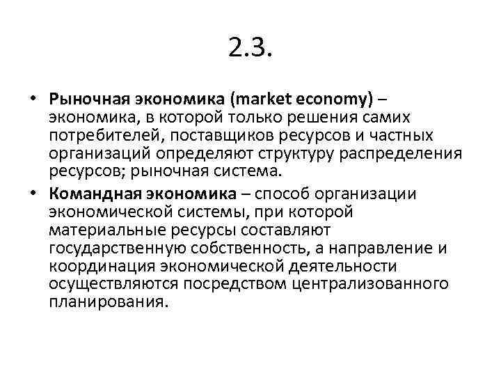 2. 3. • Рыночная экономика (market economy) – экономика, в которой только решения самих