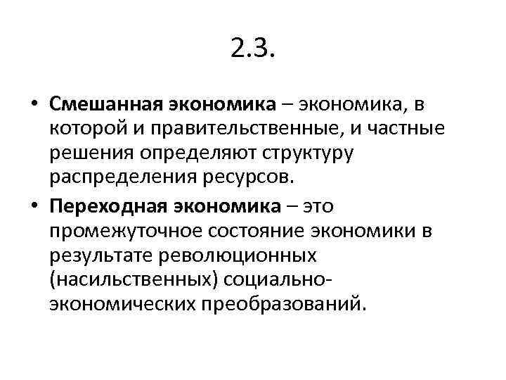 2. 3. • Смешанная экономика – экономика, в которой и правительственные, и частные решения