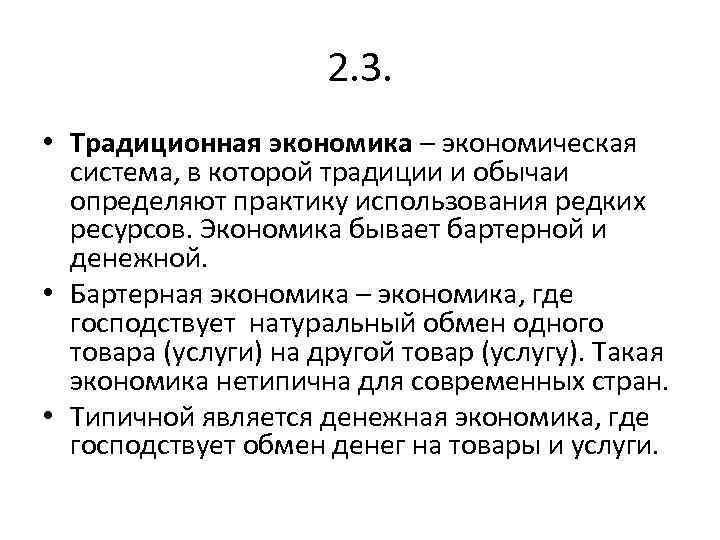 2. 3. • Традиционная экономика – экономическая система, в которой традиции и обычаи определяют