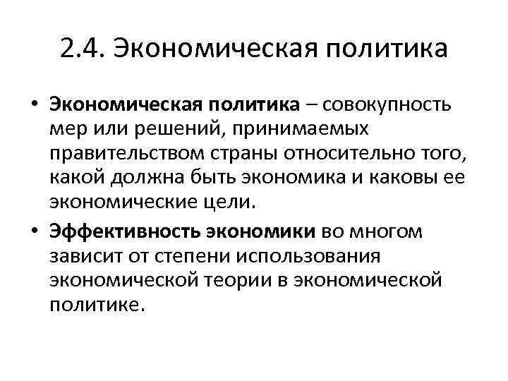 2. 4. Экономическая политика • Экономическая политика – совокупность мер или решений, принимаемых правительством