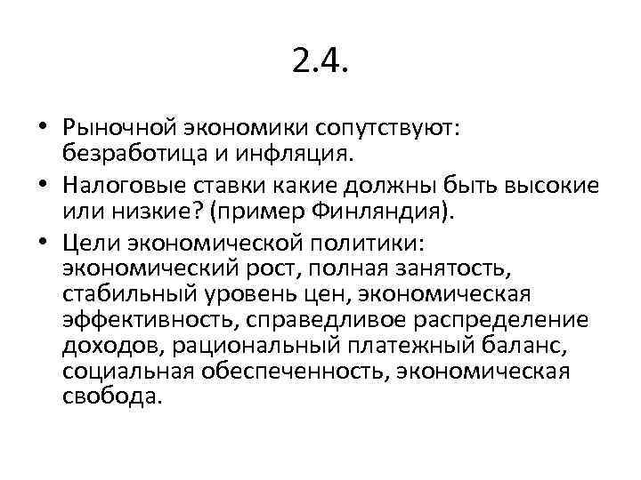 2. 4. • Рыночной экономики сопутствуют: безработица и инфляция. • Налоговые ставки какие должны