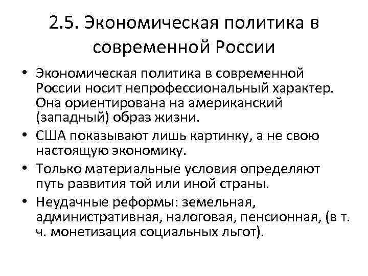 2. 5. Экономическая политика в современной России • Экономическая политика в современной России носит