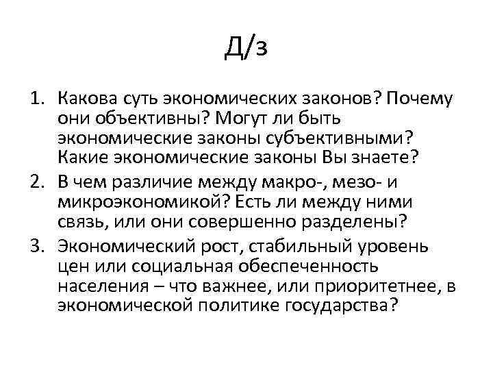 Д/з 1. Какова суть экономических законов? Почему они объективны? Могут ли быть экономические законы