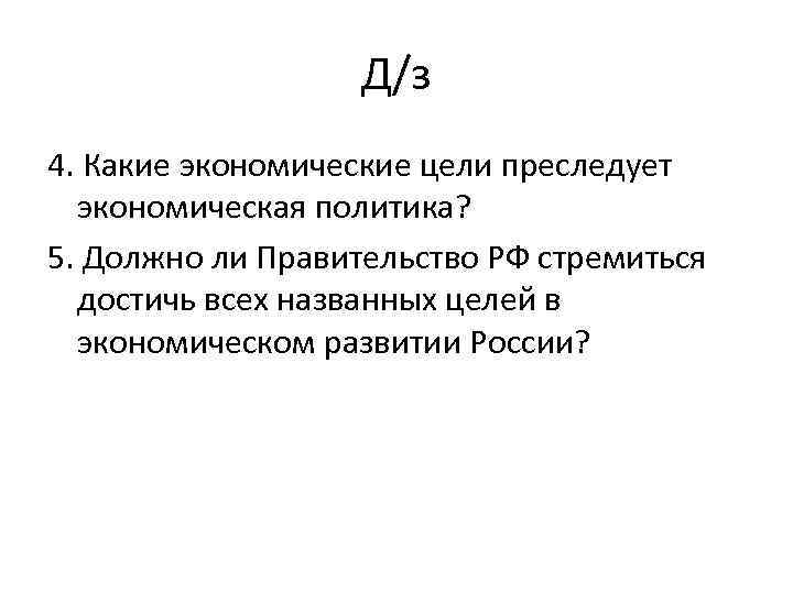 Целом называют. Какие экономические цели преследует экономическая политика. Какие цели преследовало правительство. Экономические цели России. Какие цели преследует правительство проводя экономическую политику.