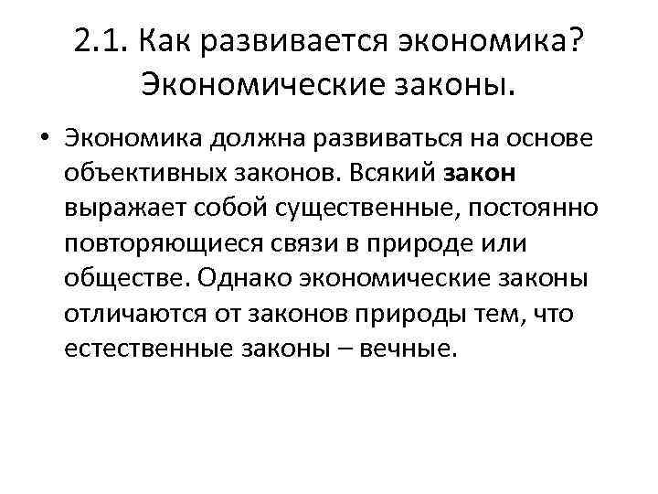 2. 1. Как развивается экономика? Экономические законы. • Экономика должна развиваться на основе объективных