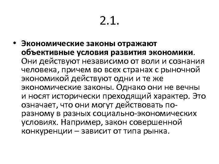 2. 1. • Экономические законы отражают объективные условия развития экономики. Они действуют независимо от