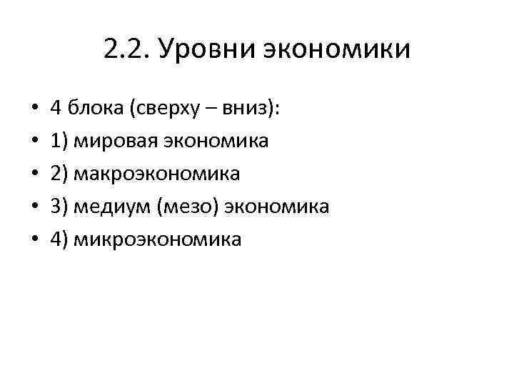 2. 2. Уровни экономики • • • 4 блока (сверху – вниз): 1) мировая