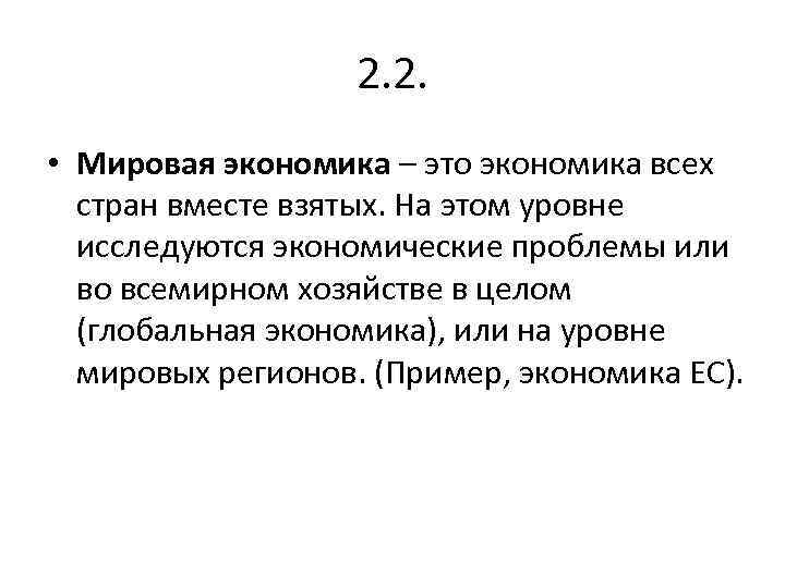 2. 2. • Мировая экономика – это экономика всех стран вместе взятых. На этом