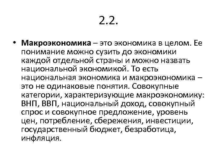 2. 2. • Макроэкономика – это экономика в целом. Ее понимание можно сузить до