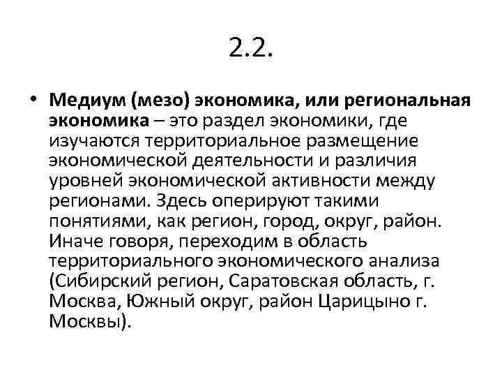 2. 2. • Медиум (мезо) экономика, или региональная экономика – это раздел экономики, где