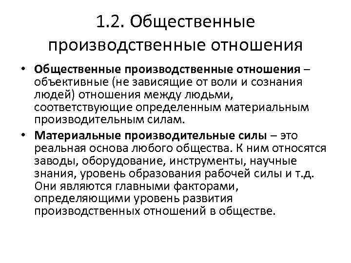 Соответствие производительных сил производственным отношениям. Общественно-производственные отношения. Производственные отношения примеры. Типы производственных отношений. Сущность производственных отношений.