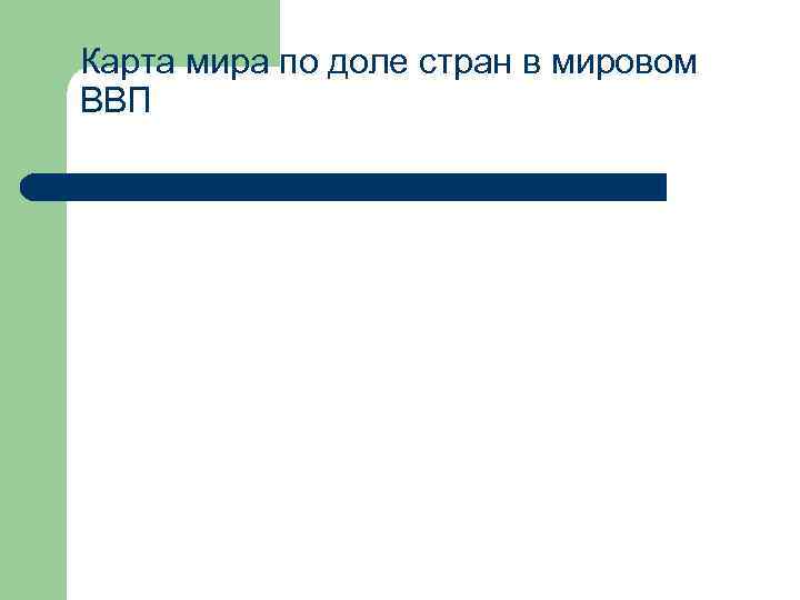 Карта мира по доле стран в мировом ВВП 