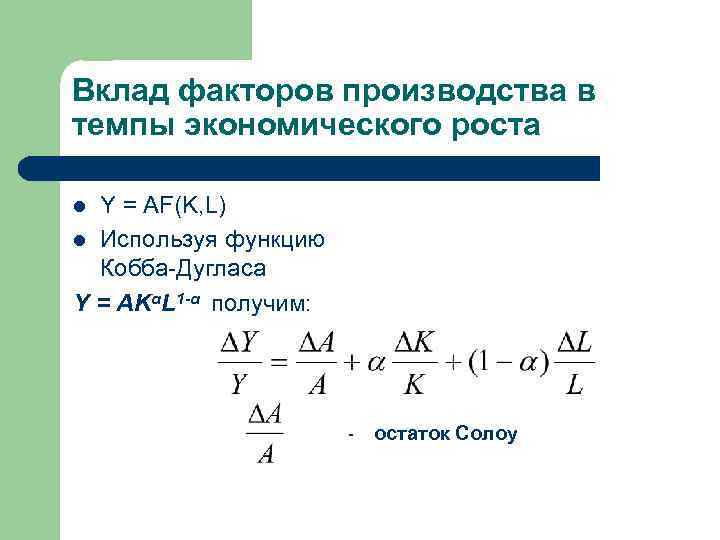 Вклад факторов производства в темпы экономического роста Y = AF(K, L) l Используя функцию