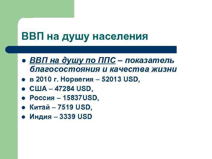 ВВП на душу населения l ВВП на душу по ППС – показатель благосостояния и