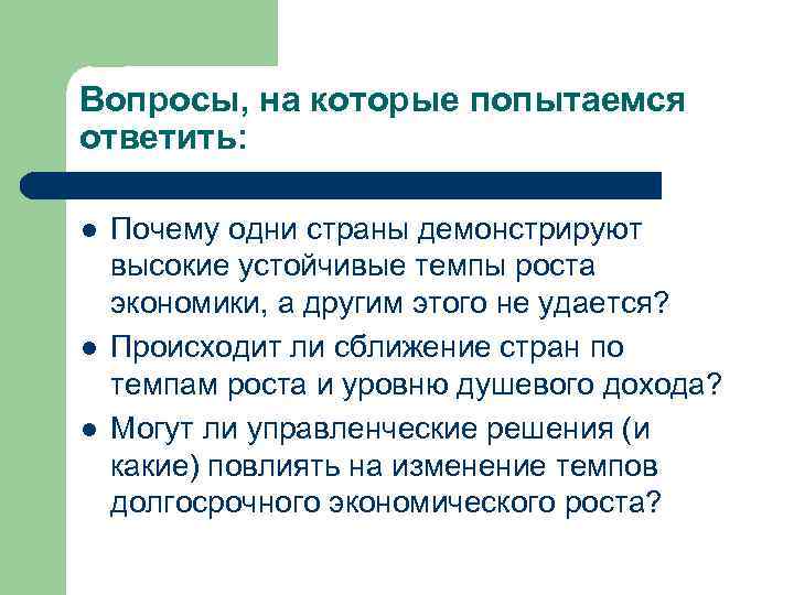 Вопросы, на которые попытаемся ответить: l l l Почему одни страны демонстрируют высокие устойчивые