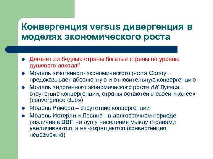 Конвергенция versus дивергенция в моделях экономического роста l l l Догонят ли бедные страны