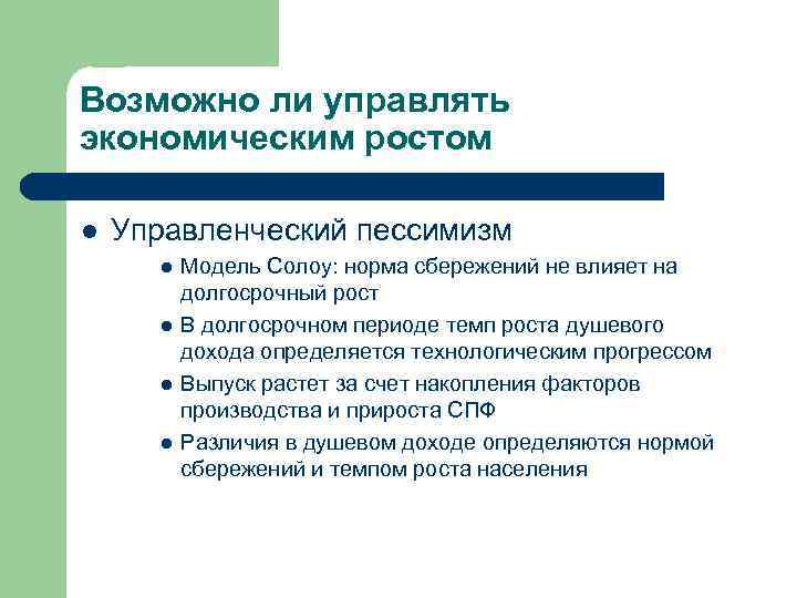 Можно ли управлять ростом и развитием. Долгосрочный рост экономики. Управляемый рост. Влияние изменения нормы сбережения на темпы экономического роста.