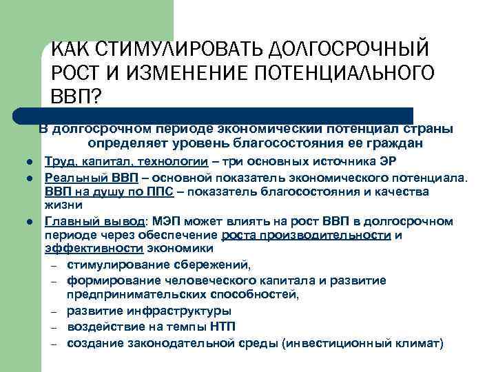 КАК СТИМУЛИРОВАТЬ ДОЛГОСРОЧНЫЙ РОСТ И ИЗМЕНЕНИЕ ПОТЕНЦИАЛЬНОГО ВВП? В долгосрочном периоде экономический потенциал страны