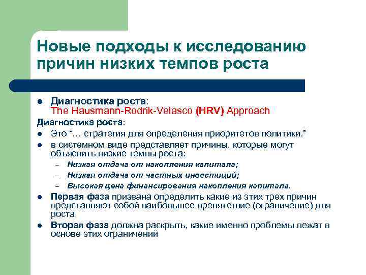 Исследовать причину. Подходы к изучению экономического роста. Диагностика роста. Подходы к определению приоритетов политики. Основные причины низкого роста.