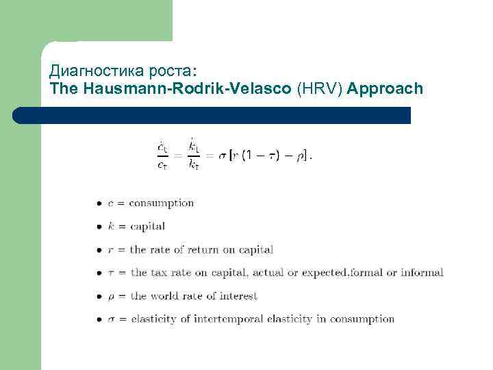 Диагностика роста: The Hausmann-Rodrik-Velasco (HRV) Approach 