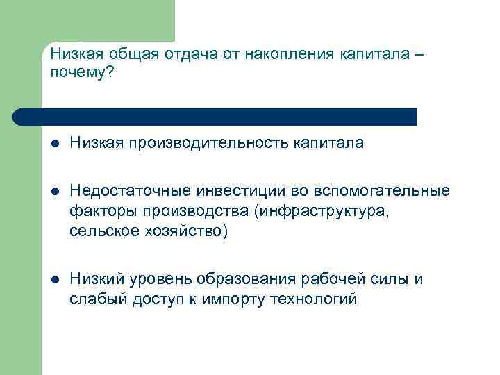 Низкая общая отдача от накопления капитала – почему? l Низкая производительность капитала l Недостаточные