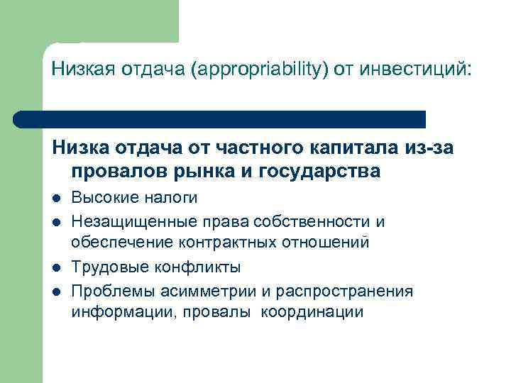 Низкая отдача (аppropriability) от инвестиций: Низка отдача от частного капитала из-за провалов рынка и