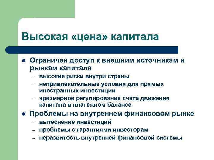 Высокая «цена» капитала l Ограничен доступ к внешним источникам и рынкам капитала – –