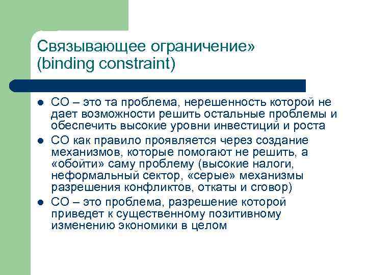 Связывающее ограничение» (binding constraint) l l l СО – это та проблема, нерешенность которой