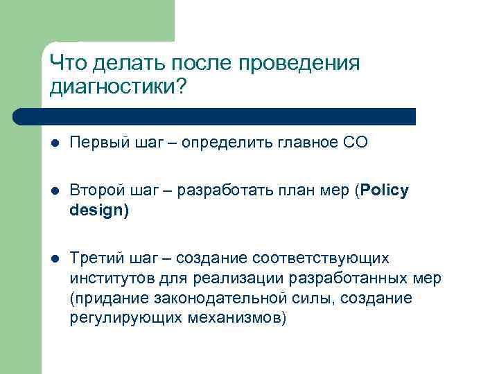 Что делать после проведения диагностики? l Первый шаг – определить главное СО l Второй