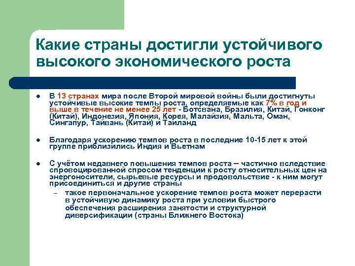 Какие страны достигли устойчивого высокого экономического роста l В 13 странах мира после Второй