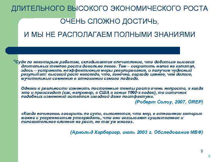 ДЛИТЕЛЬНОГО ВЫСОКОГО ЭКОНОМИЧЕСКОГО РОСТА ОЧЕНЬ СЛОЖНО ДОСТИЧЬ, И МЫ НЕ РАСПОЛАГАЕМ ПОЛНЫМИ ЗНАНИЯМИ “Судя